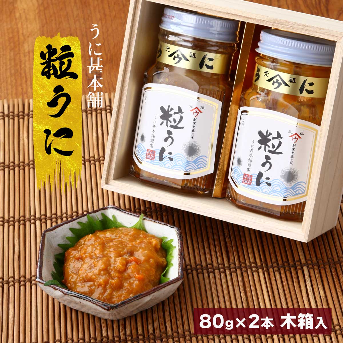 楽天市場】うに瓶 [うに甚本舗] 粒うに 2本入り 80g×2 木箱入り