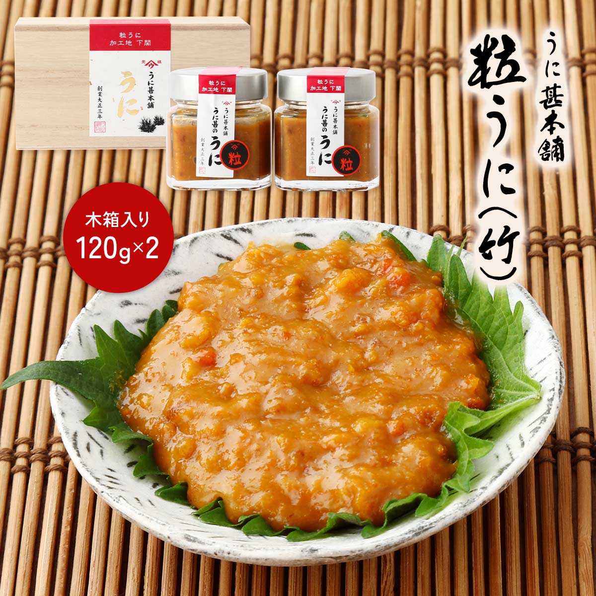 [うに甚本舗] 粒うに(竹) 120g&times;2 木箱入り /ギフト ウニ 雲丹 瓶詰め おつまみ 高級うに お茶漬け 家呑み トッピング 詰合せ 贈答品 うに瓶 お中元 お歳暮 誕生日プレゼント 還暦祝い｜にじデパート店