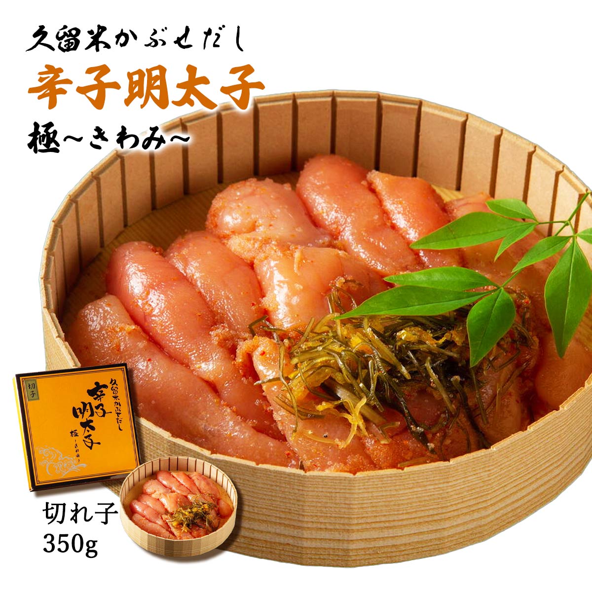 送料無料[こうじ夜] めんたいこ 久留米 かぶせだし 辛子明太子 切れ子 350g 辛子 明太子 切れ子 こうじや こうじ夜 源気食堂 究極の明太子 極 産直