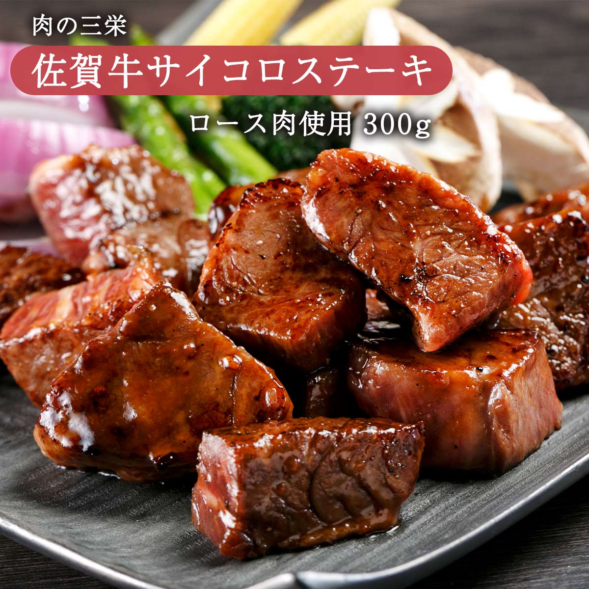 [肉の三栄] 佐賀牛サイコロステーキ（ロース肉使用）300g/佐賀牛/目利き/厳選/美味しい/牛肉/濃厚/旨味/甘味/ロース/サイコロステーキ