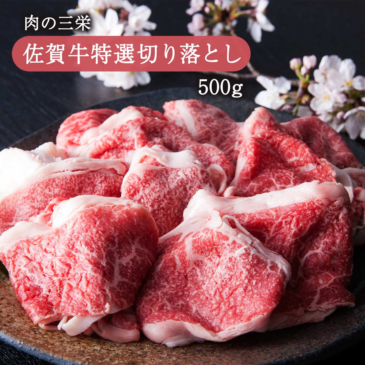 2025春の新作 楽天市場】[肉の三栄] 佐賀牛スライス 500g/佐賀牛/目利き/厳選 牛肉