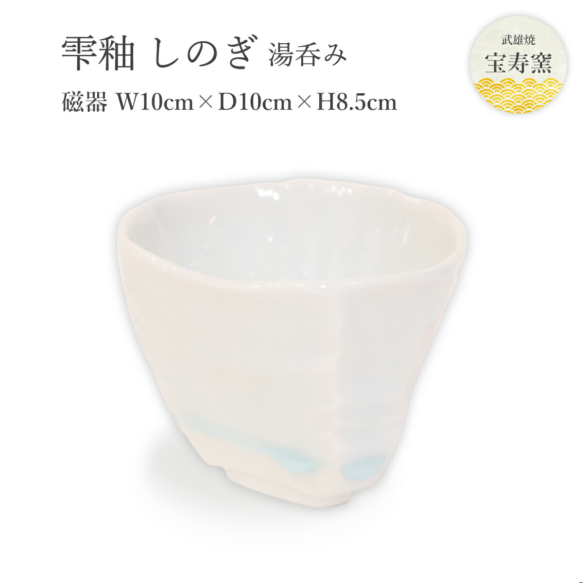 楽天市場】[宝寿窯] 工芸品 磁器 雫釉 しのぎ 茶碗 /工芸品