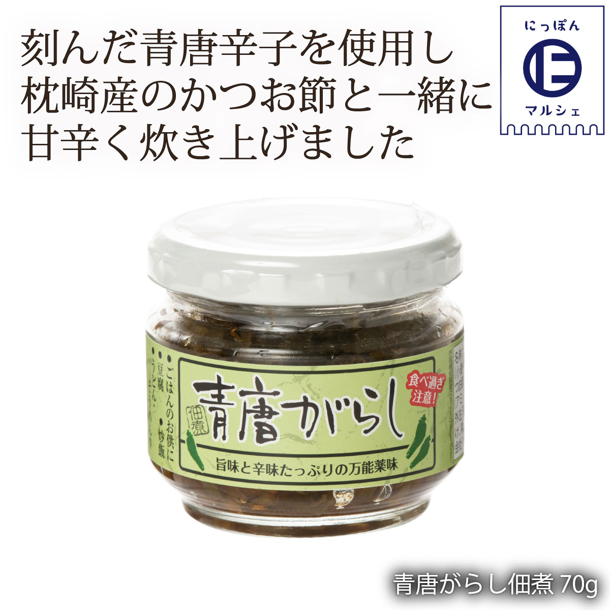 楽天市場 タケサン 青唐がらし佃煮 70g 四国 香川 小豆島 佃煮 青唐辛子 ご飯のお供 激辛 にっぽんマルシェ楽天市場店