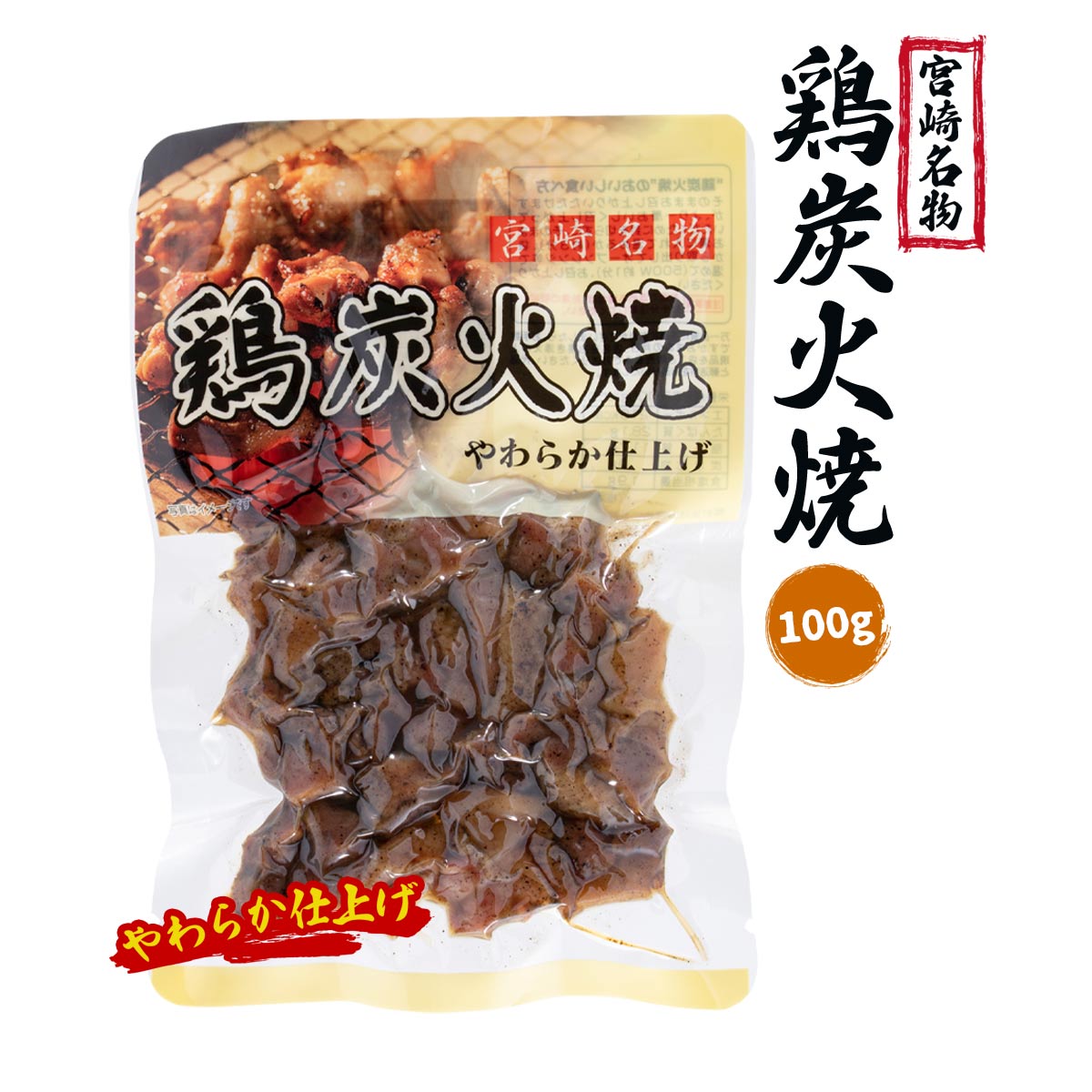 鶏炭火焼