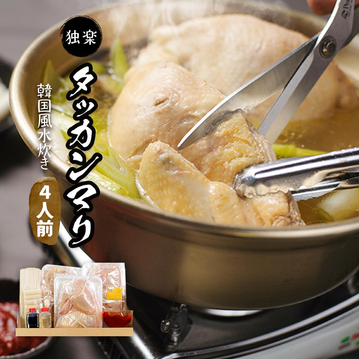 [独楽] コラーゲンたっぷりのタッカンマリセット(丸鶏) 4~5人前 /韓国/鶏/韓国料理/美肌/水炊き/コラーゲン/ビタミン/人気/疲労回復/焼きあご/鰹節/昆布/鯖節/かつお節/生姜/鶏ガラ/美味しい