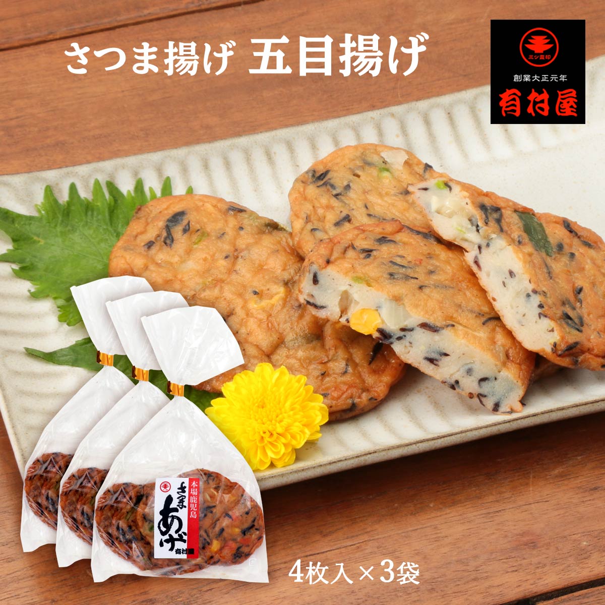 送料無料 有村屋 さつまあげ さつま揚げ五目揚げ 4枚×3Pセット 鹿児島県 おつまみ 惣菜 おかず 【SALE／75%OFF】