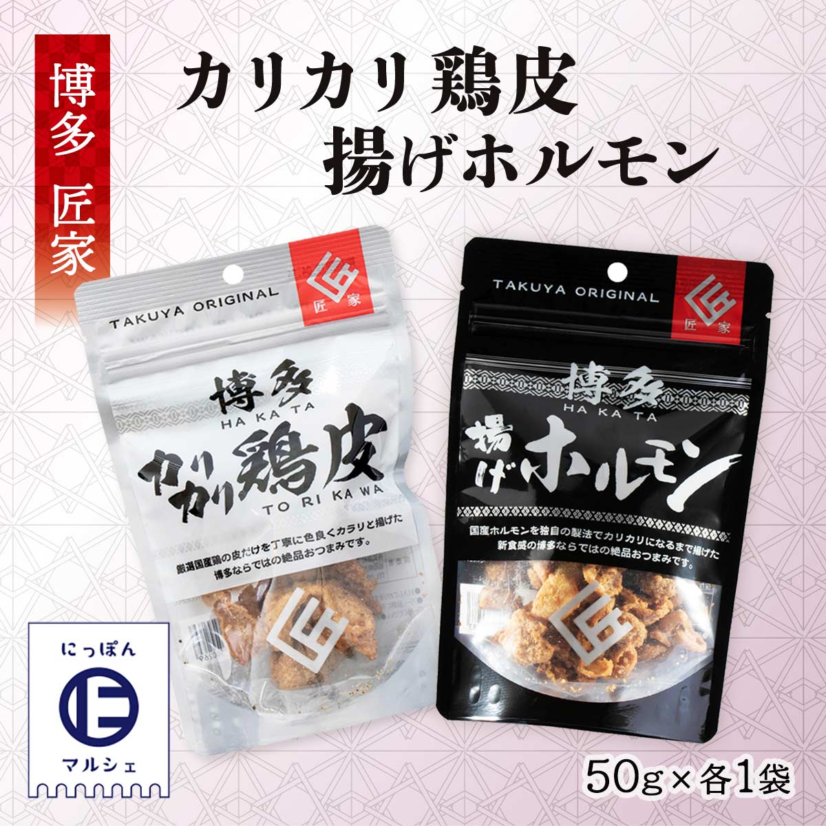 楽天市場】送料無料 [匠家] 博多カリカリ鶏皮 50g ＆博多揚げホルモン