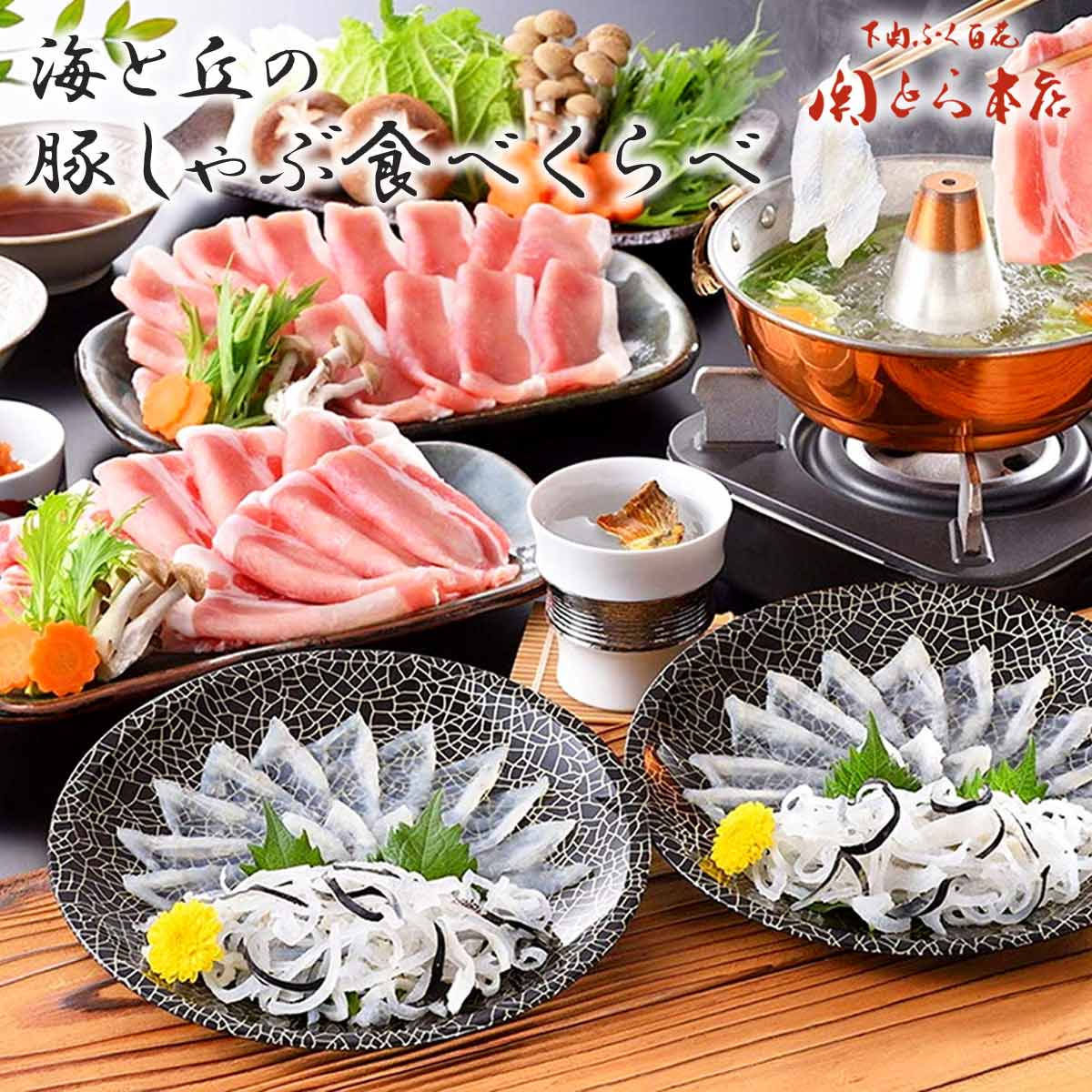 送料無料 藤フーズ 海と丘の豚しゃぶ食べくらべ とらふぐ刺身15g・とらふぐ皮30g・しゃぶしゃぶ用豚肉150g×各2、とらふぐヒレ5枚、ふぐちりスープ300g、ふくポン酢100ml、もみじおろし10g×3