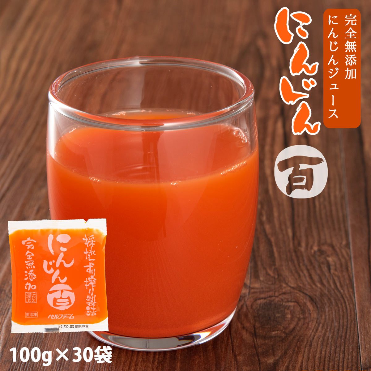野菜ジュース 30袋セット [ベルファーム] にんじん百 100g×30袋 /にんじんジュース にんじん 野菜 ジュース 国産原料 ベルファーム 冷凍ジュース 保存料 無添加 農薬不使用 朝食 健康志向 健康食品 健康維持 お中元 お歳暮 暑中御見舞 残暑御見舞 御年賀 お中元 プレゼント