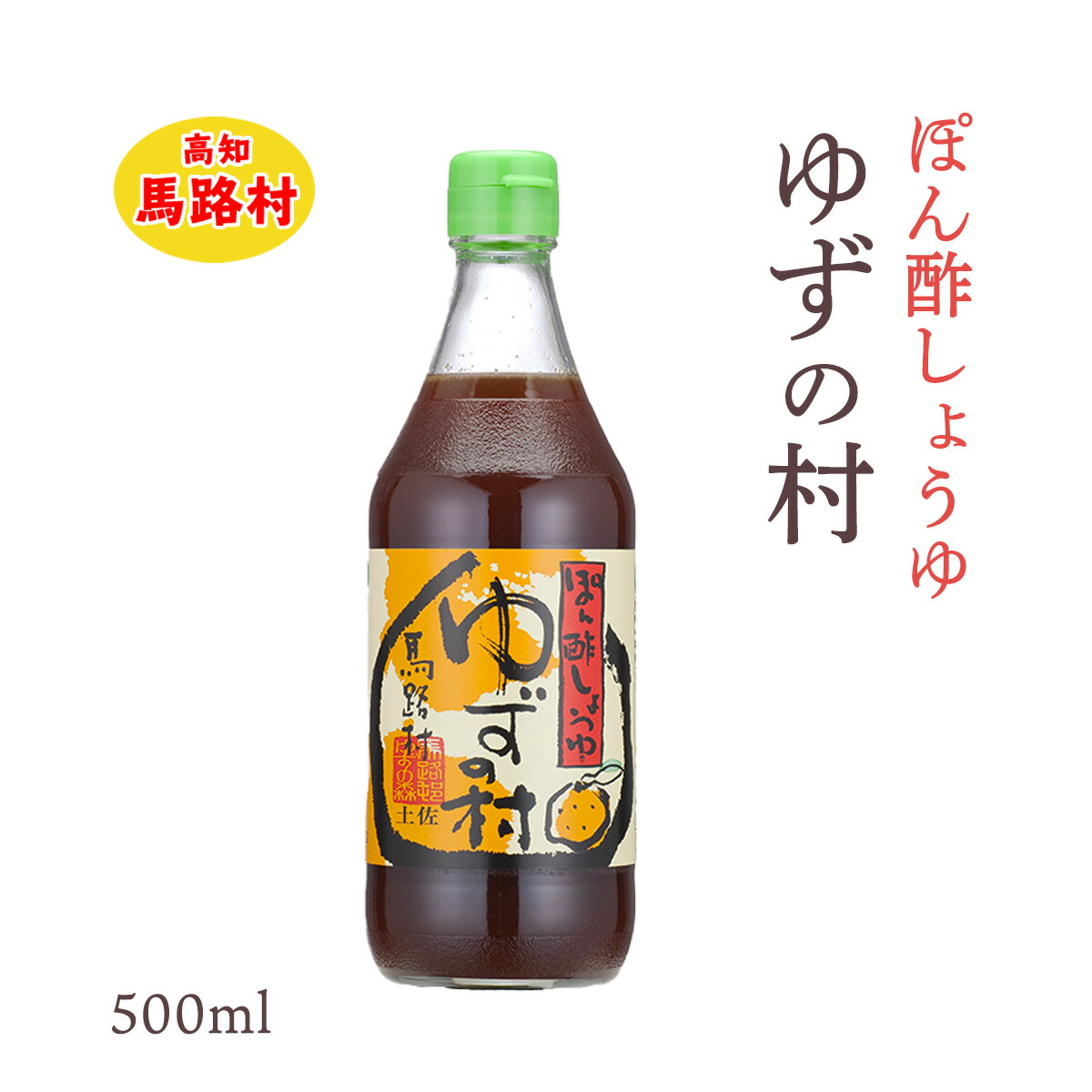 楽天市場】[馬路村農業協同組合] ポン酢 ぽん酢しょうゆ ゆずの村 500ml×2本セット  /柚子果汁/お鍋/しゃぶしゃぶ/サラダ/餃子/ポン酢醤油/調味料 : にじデパート楽天市場店