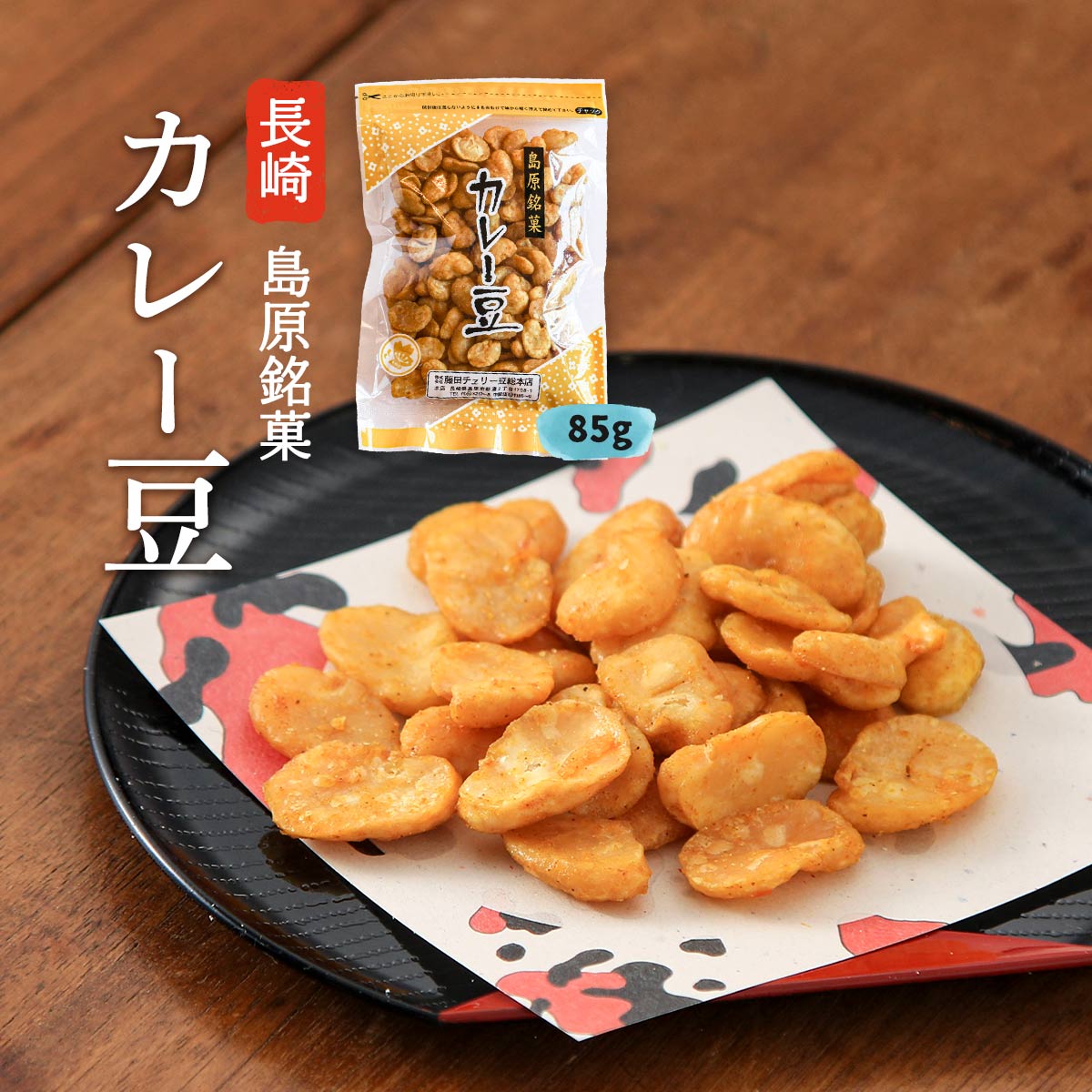 楽天市場】お菓子 送料無料 [藤田チェリー豆総本店] カレー豆 75g