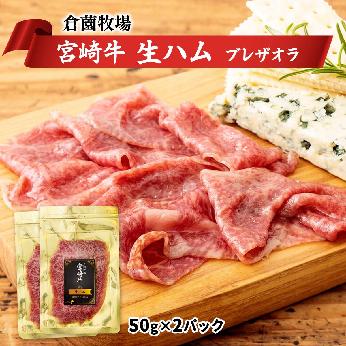 宮崎牛もも生ハム（50g×4パック）│宮崎県産 国産牛 ギフト・ご