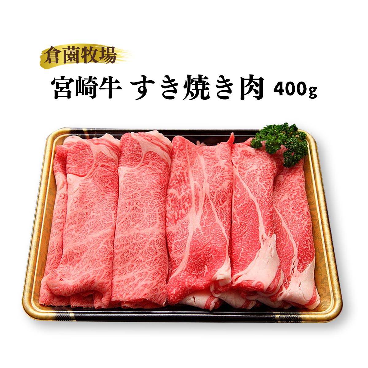 [マーケティングセバスチャン] 倉薗牧場 宮崎牛 すき焼き肉 400g /倉薗牧場 宮崎牛 すき焼き肉 しゃぶしゃぶ 牛肉 9,394円