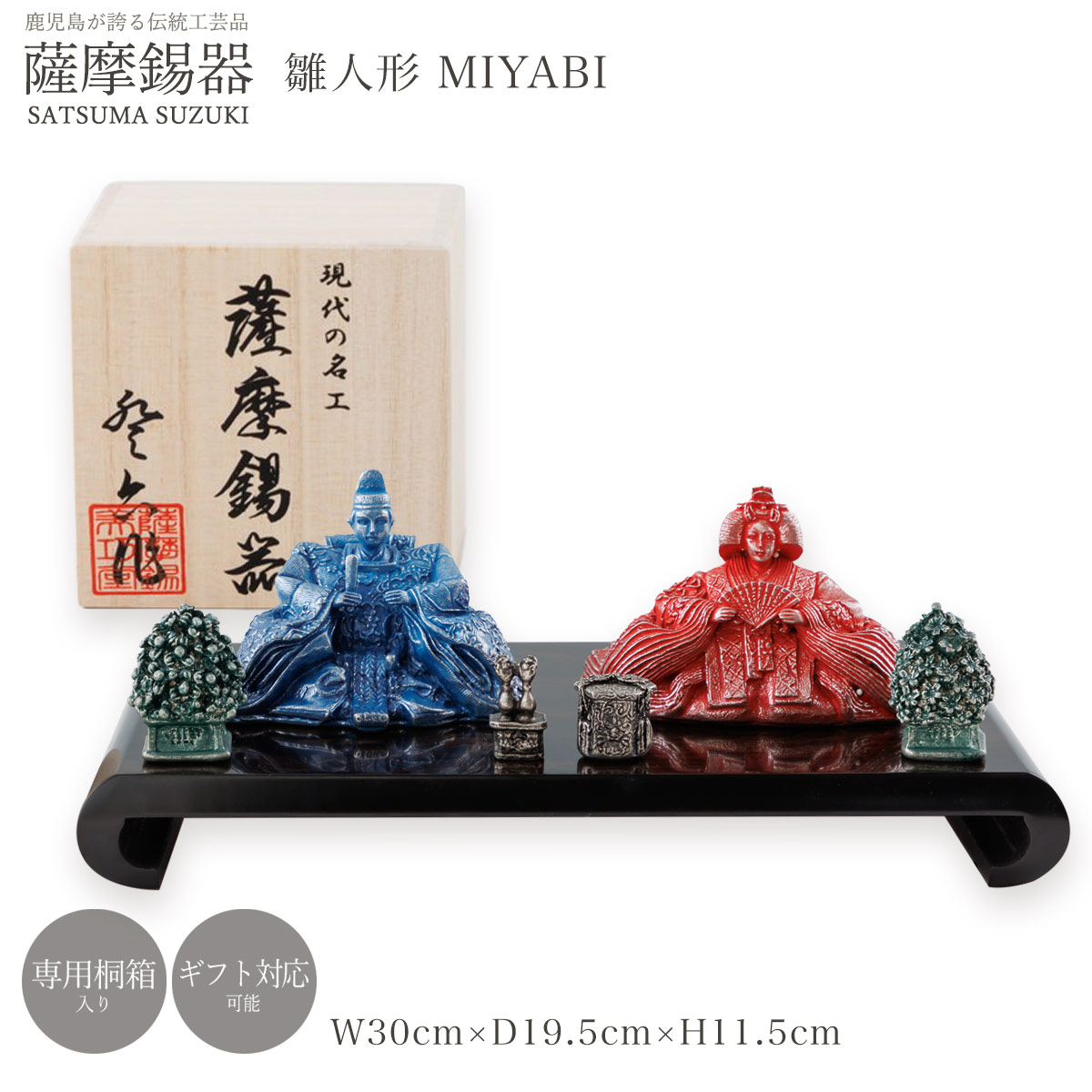 送料無料 [薩摩錫器工芸館] 置物 薩摩錫器 雛人形 MIYABI /置物 工芸品 オブジェ ギフト プレゼント 贈り物 ひな人形 すずき スズキ 縁起物 鹿児島