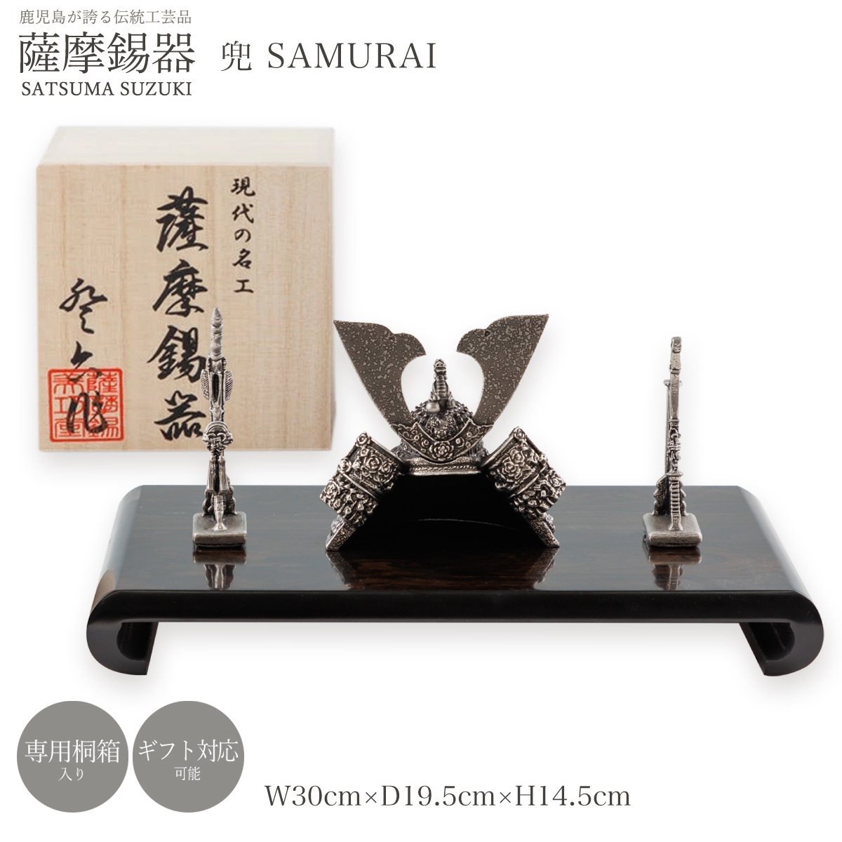 置物 送料無料 [薩摩錫器工芸館] 薩摩錫器 兜 SAMURAI /置物 工芸品 オブジェ ギフト プレゼント 贈り物 すずき スズキ 縁起物 鹿児島｜にじデパート店