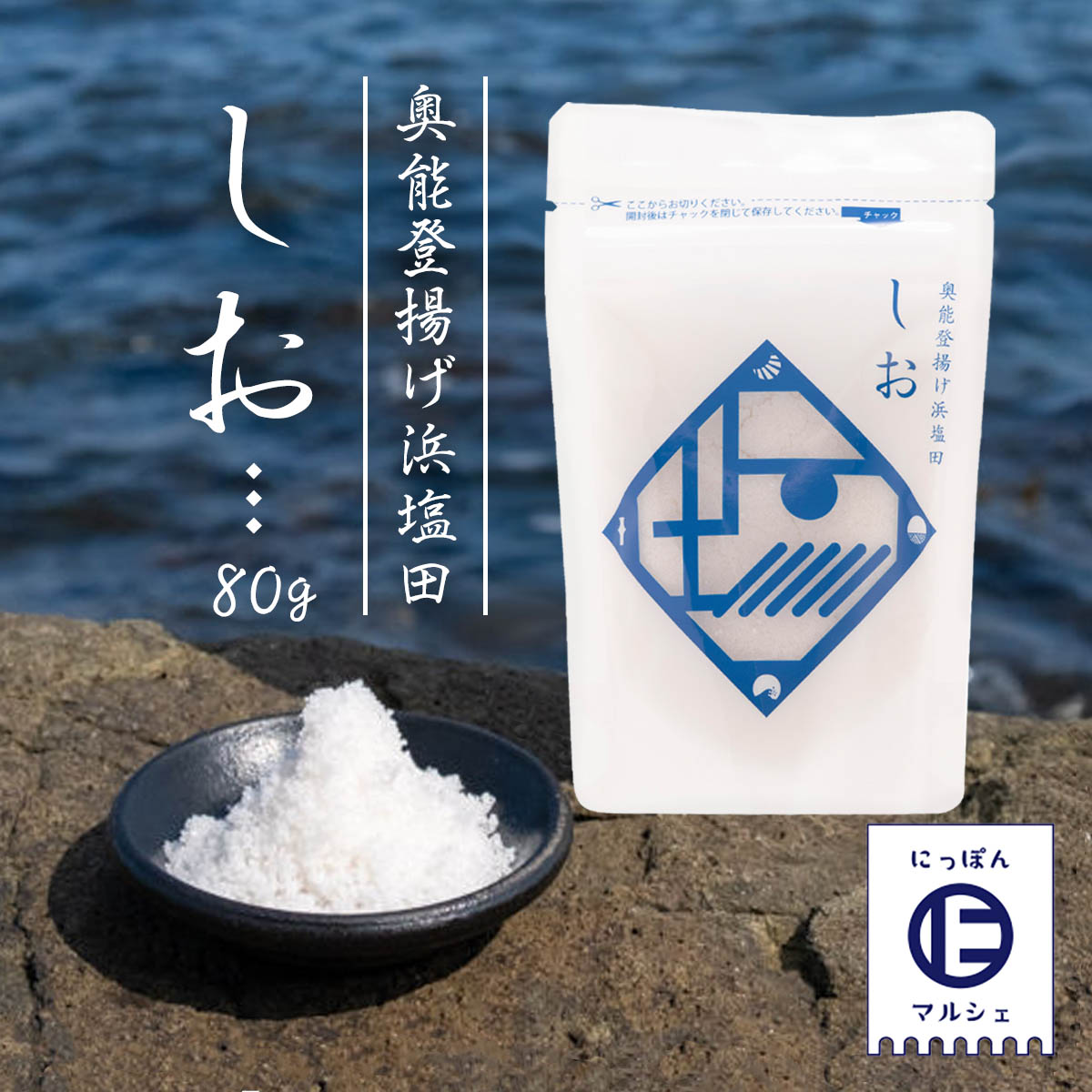 楽天市場】[よろん島商い屋] 自然塩 荒塩 80g/与論島/九州/サンゴ礁/海水/天然/自然/ミネラル/カルシウム/塩/国産/おすすめ/ギフト/手軽/ スローフード : にじデパート楽天市場店