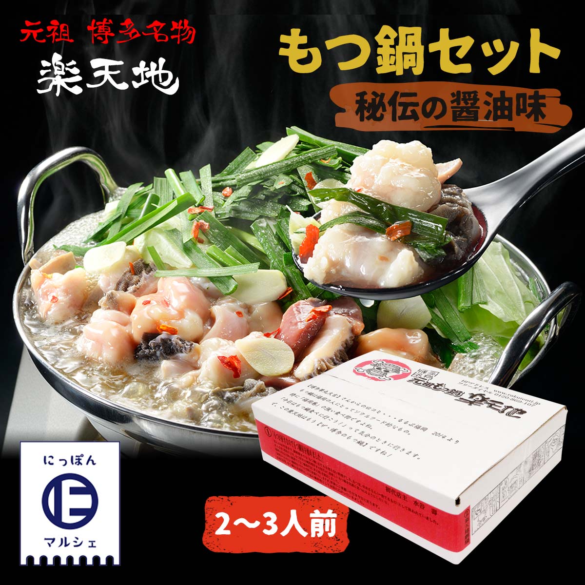 楽天市場 送料無料 元祖もつ鍋 楽天地 もつ鍋 セット 秘伝の醤油味 お中元 お歳暮 お取り寄せ 父の日 母の日 ギフト モツ鍋セット にっぽんマルシェ楽天市場店