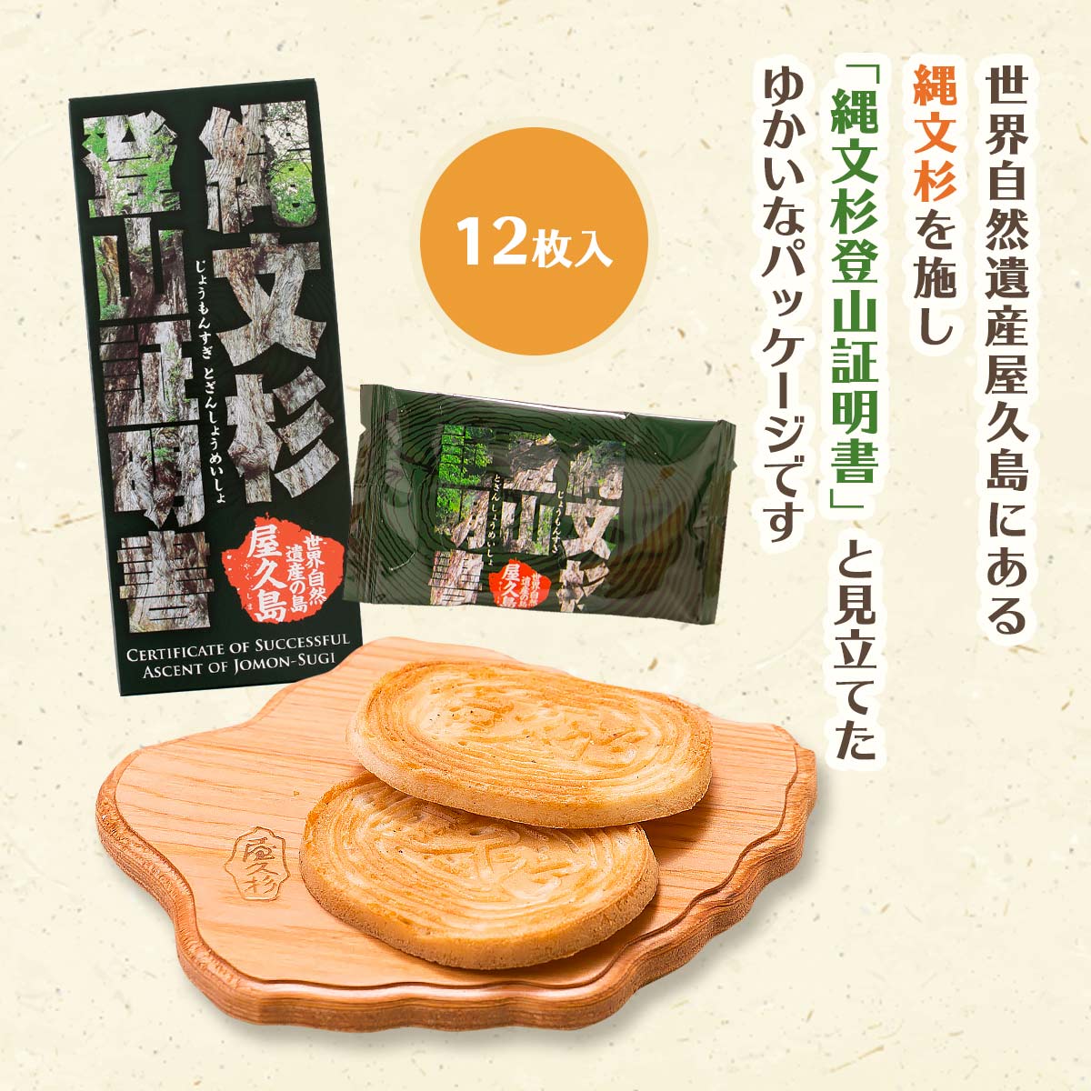 楽天市場 馬場製菓 せんべい 世界自然遺産の島 屋久島 縄文杉登山証明書 12枚 和菓子 お煎餅 鹿児島県屋久島 お土産 お菓子 にっぽんマルシェ楽天市場店