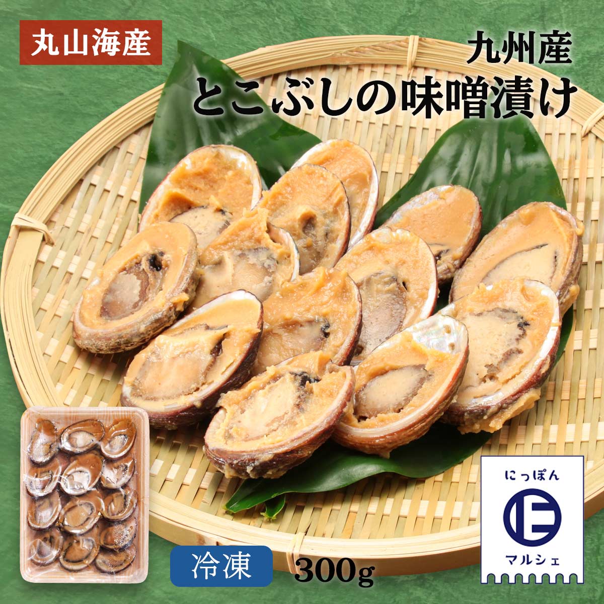楽天市場 丸山海産 味噌漬け 九州産とこぶしの味噌漬け 300g とこぶし あわび 味噌漬け おかず つまみ 九州 鹿児島 お取り寄せ 鮮魚 産地 鮮度 新鮮 冷凍 ごはんのおとも にっぽんマルシェ楽天市場店