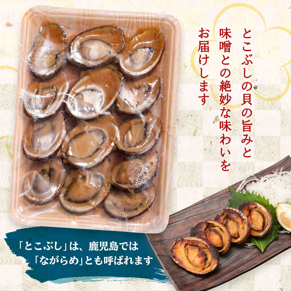 楽天市場 丸山海産 味噌漬け 九州産とこぶしの味噌漬け 300g とこぶし あわび 味噌漬け おかず つまみ 九州 鹿児島 お取り寄せ 鮮魚 産地 鮮度 新鮮 冷凍 ごはんのおとも にっぽんマルシェ楽天市場店