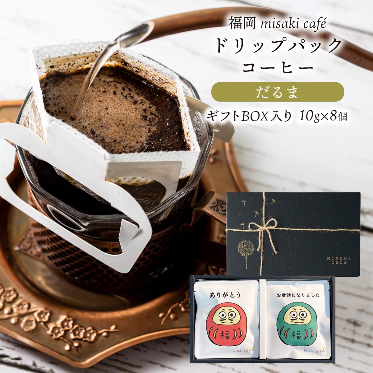 楽天市場】[Misaki cafe] ドリップコーヒー だるまギフト ドリップ
