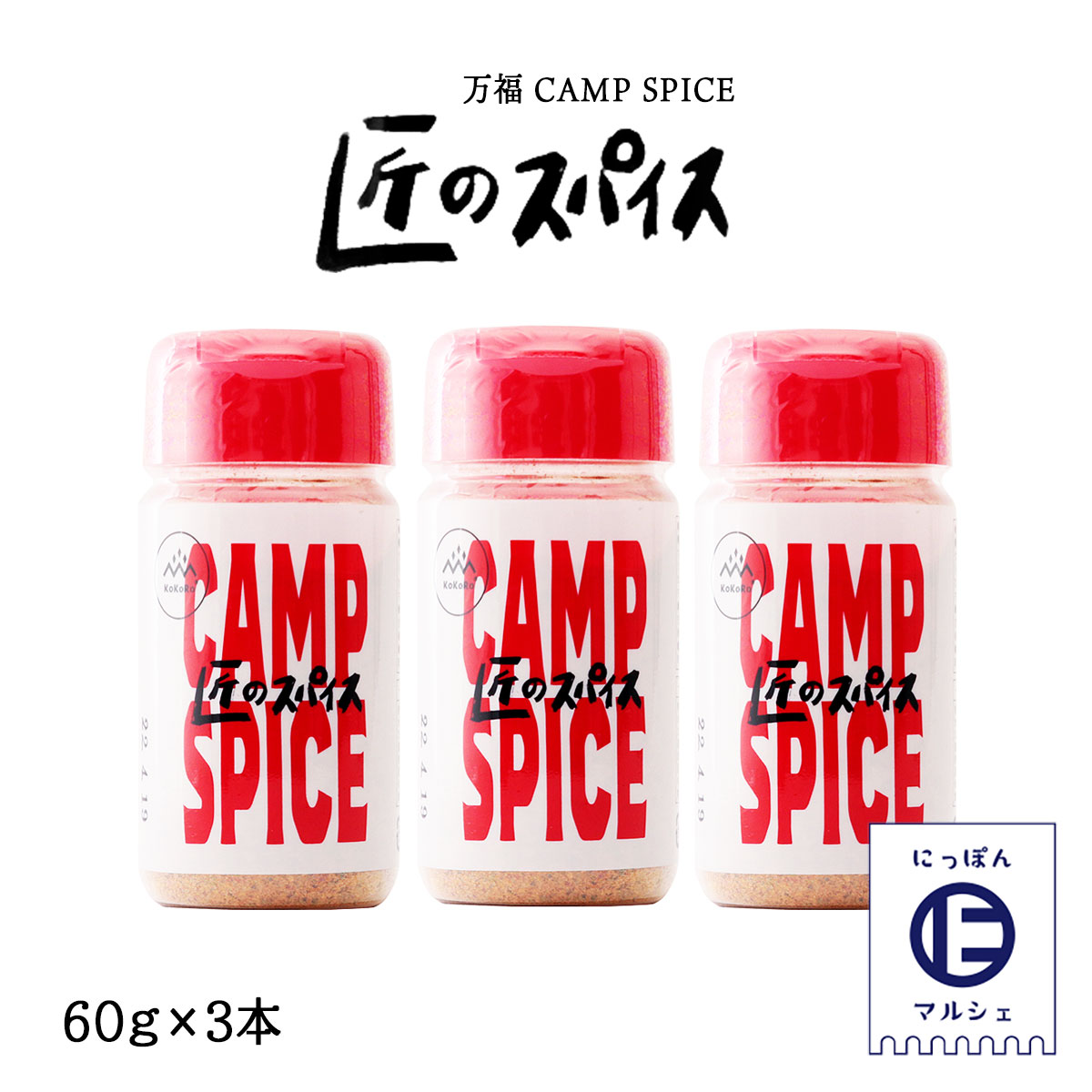 楽天市場】[万福] CAMP SPICE 匠のスパイス 60g×3本/キャンプ
