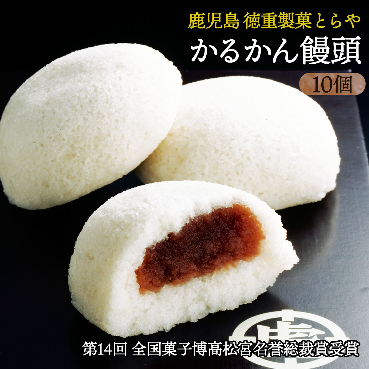 楽天市場】九州 ギフト 2025 徳重製菓 薩摩菓子処 とらや かるかん饅頭