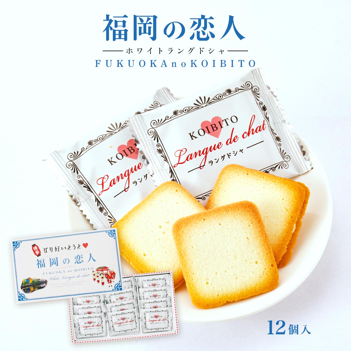 楽天市場】[にたはら] クッキー 門司港の恋人 ホワイトラングドシャ 10