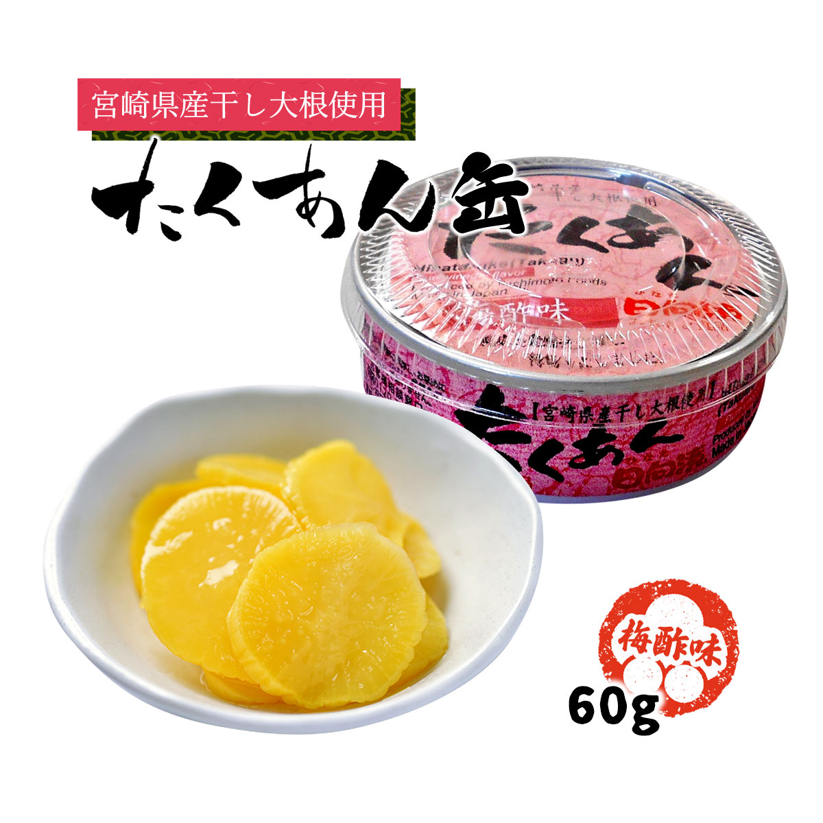 楽天市場】[道本食品] たくあん 天日干し沢庵日向漬 1本入り /宮崎県産