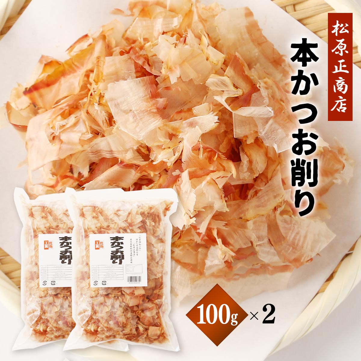 楽天市場】[松原正商店] かつおパック 鰹節屋が贈る 鹿児島県製造