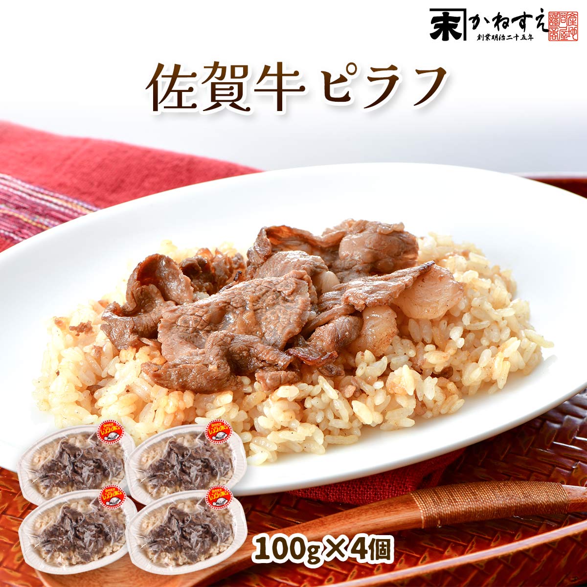 [かねすえ] 佐賀牛ピラフ 180g×4個 佐賀牛 焼き肉 焼肉 ピラフ 佐賀県産 冷凍 手軽 箱入り プレゼント 贈り物 お礼 内祝い お返し お取り寄せグルメ 洋食 シェフオリジナル 牛肉 佐賀グルメ