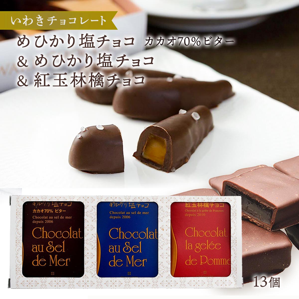 楽天市場】チョコレート [いわきチョコレート] めひかりシリーズ