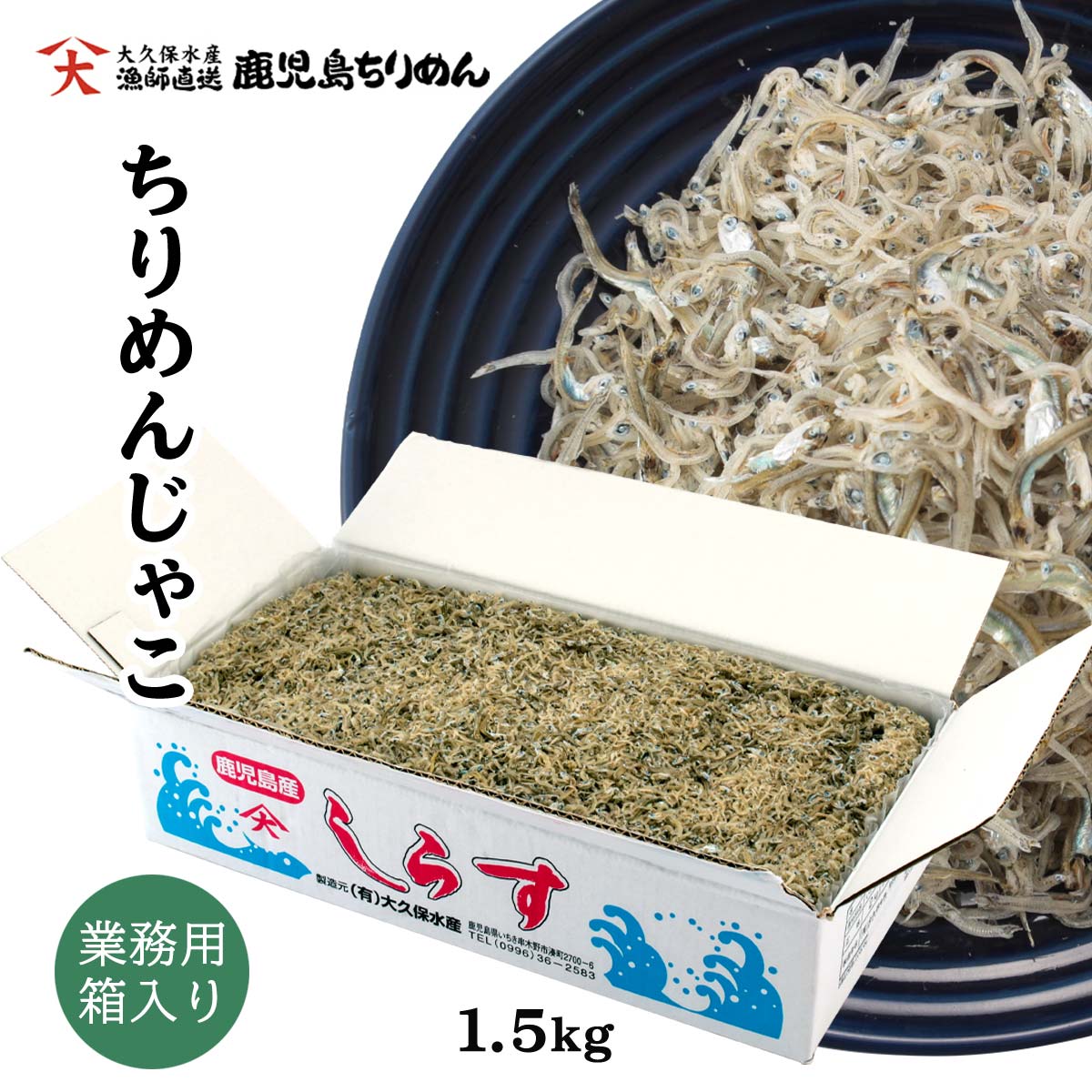 [大久保水産] ちりめんじゃこ 1.5kg (箱入り) /鹿児島県/しらす/業務用/トッピング/大根おろし/酢の物/お茶漬け/つくだに/カルシウム