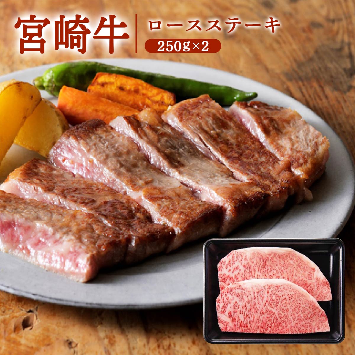 [ミヤチク] 牛肉 宮崎牛ロースステーキ 250g&times;2 宮崎牛 黒毛和牛 上質 ステーキ 焼肉 ロース お取り寄せ 和牛 高級肉 宮崎 お祝い ギフト プレゼント 肉ギフト 夏ギフト 贈り物 お中元 御中元 ご褒美｜にじデパート店 8,386円