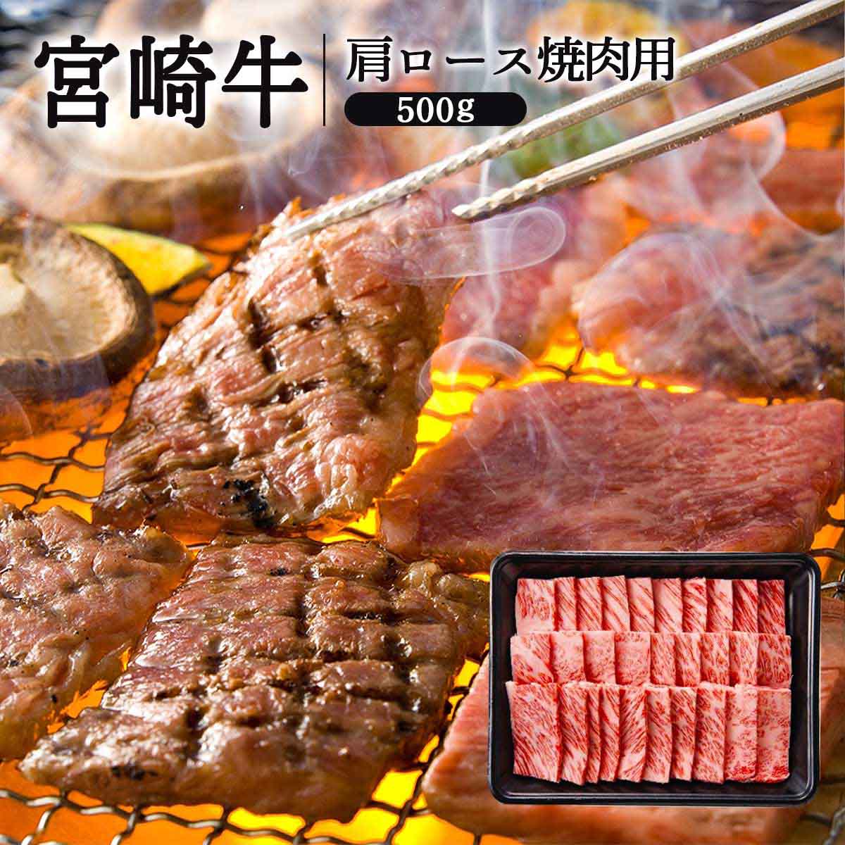 [ミヤチク] 牛肉 宮崎牛肩ロース焼肉用 500g×1 宮崎牛 黒毛和牛 上質 ステーキ 焼肉 ロース