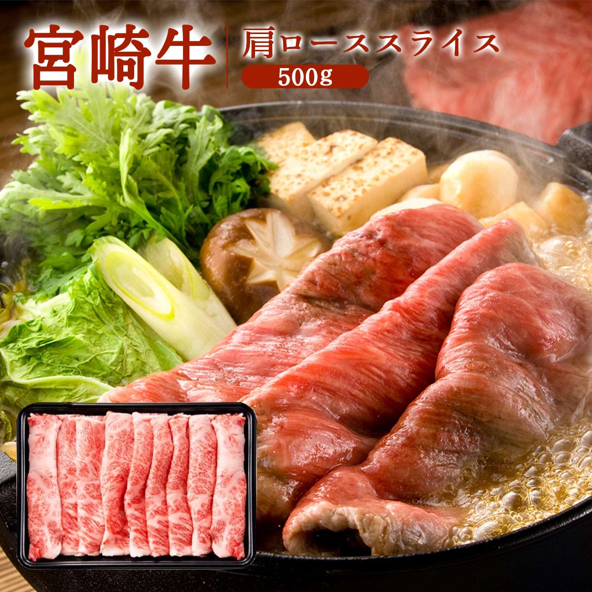 [ミヤチク] 牛肉 宮崎牛肩ローススライス 500g×1 宮崎牛 黒毛和牛 上質 ステーキ 焼肉 ロース お取り寄せ
