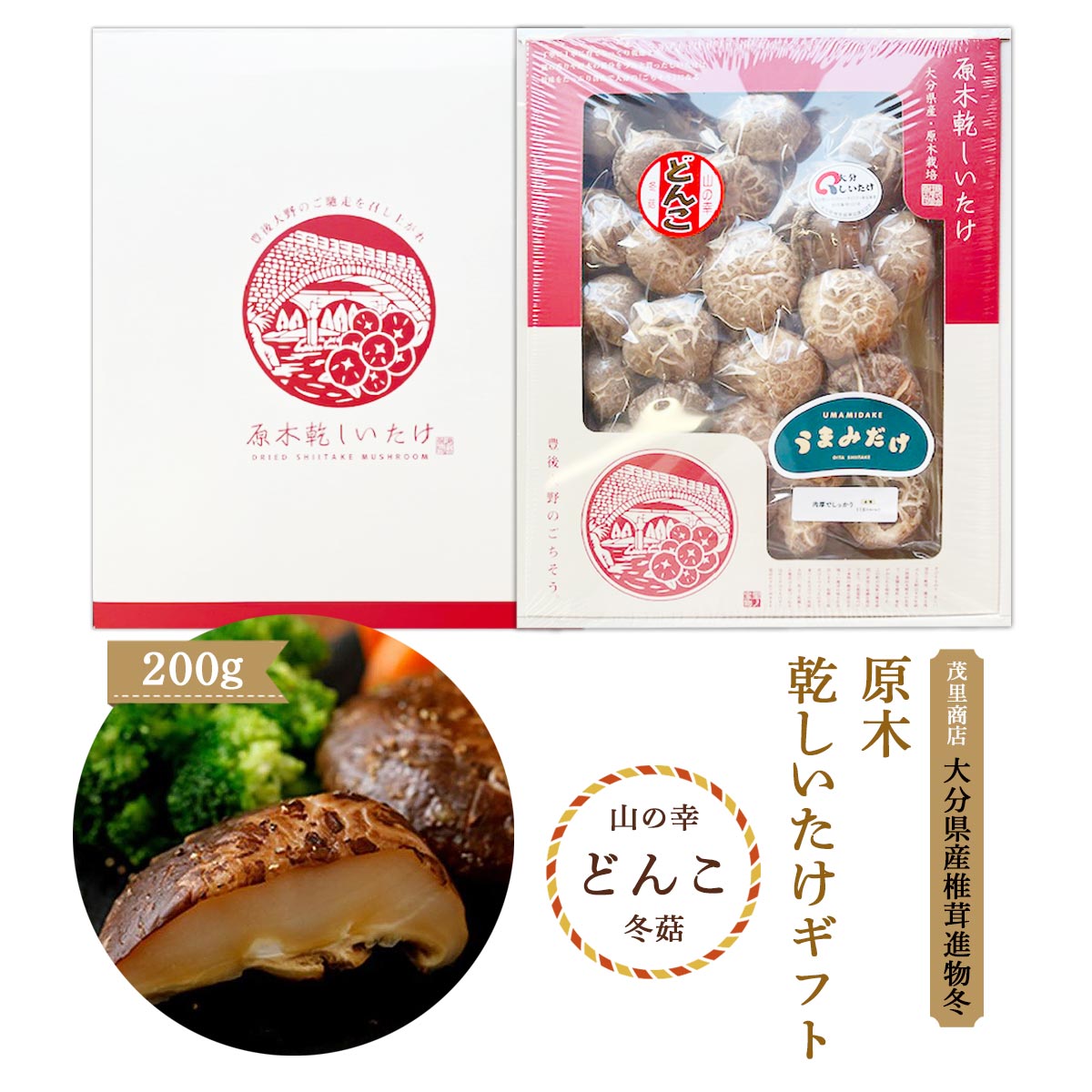 大分県産 乾しいたけ [茂里商店] 大分県産椎茸進物冬 200g /どんこ しいたけ 椎茸 乾燥椎茸 干し椎茸 大分県産 原木栽培 贈答用椎茸 ギフト 進物 高級椎茸 無添加 国産