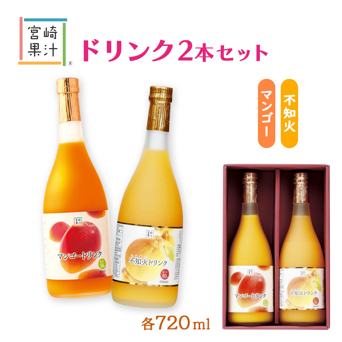 ジュース [宮崎果汁] 宮崎果汁ドリンク2本セット(MS) 不知火ドリンク720ml マンゴードリンク720ml 各1本 /ギフトセット しらぬい 果汁入り 飲料 果物 みかん オレンジ ギフトBOX