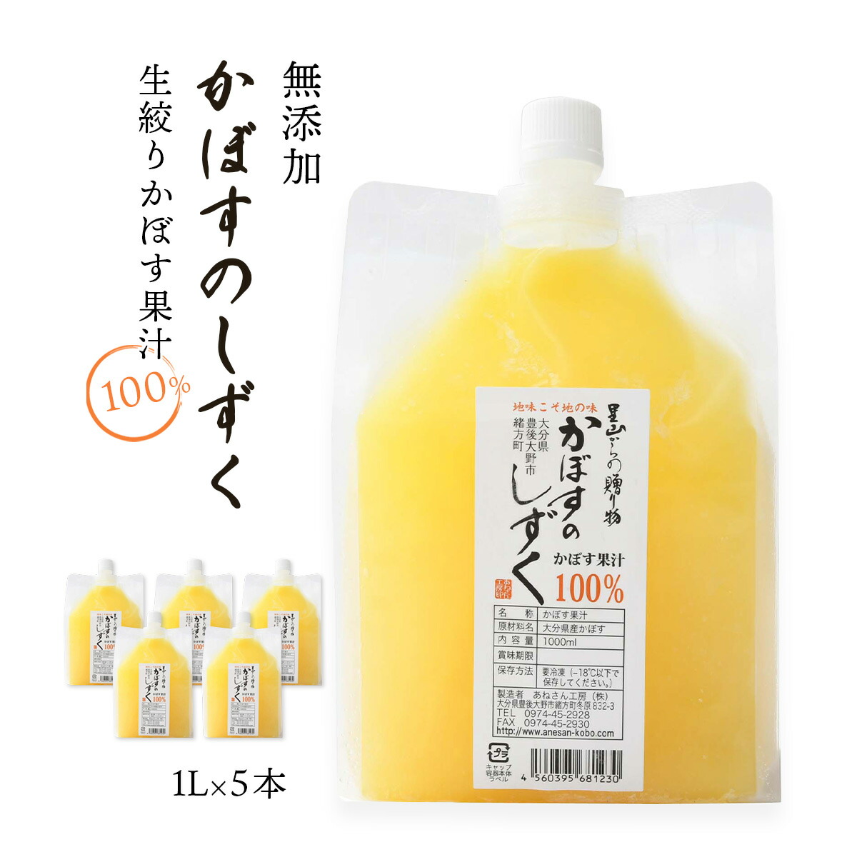 [あねさん工房] 保存料 無添加 生絞りかぼす果汁 1L×5本セット/カボス/果汁100%/大分県/九州/お取り寄せグルメ/調味料
