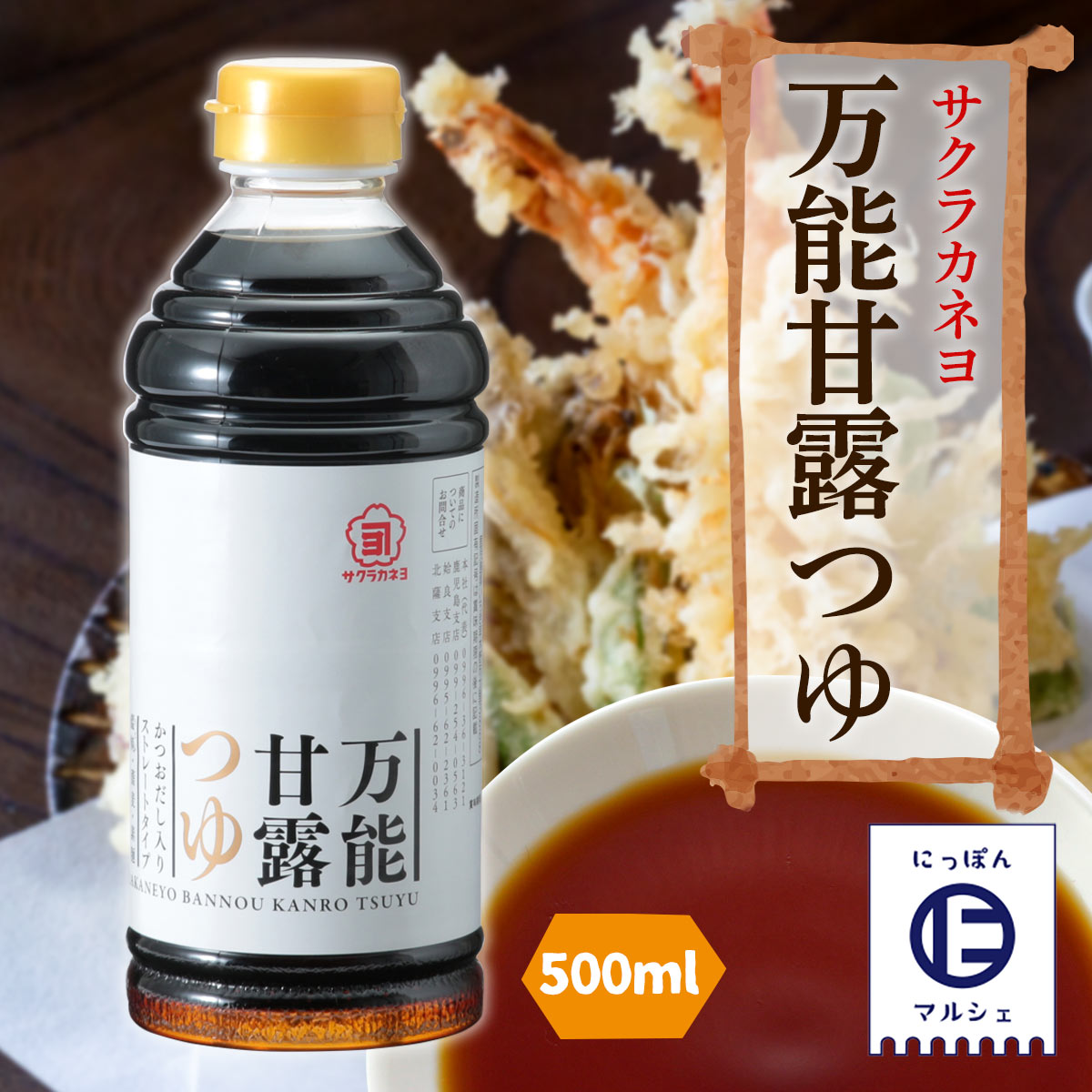 サクラカネヨ つゆ 500ml かつおだし しょうゆ だし入り ストレートタイプ 万能甘露つゆ 出汁 甘口 鹿児島 日時指定 万能甘露つゆ