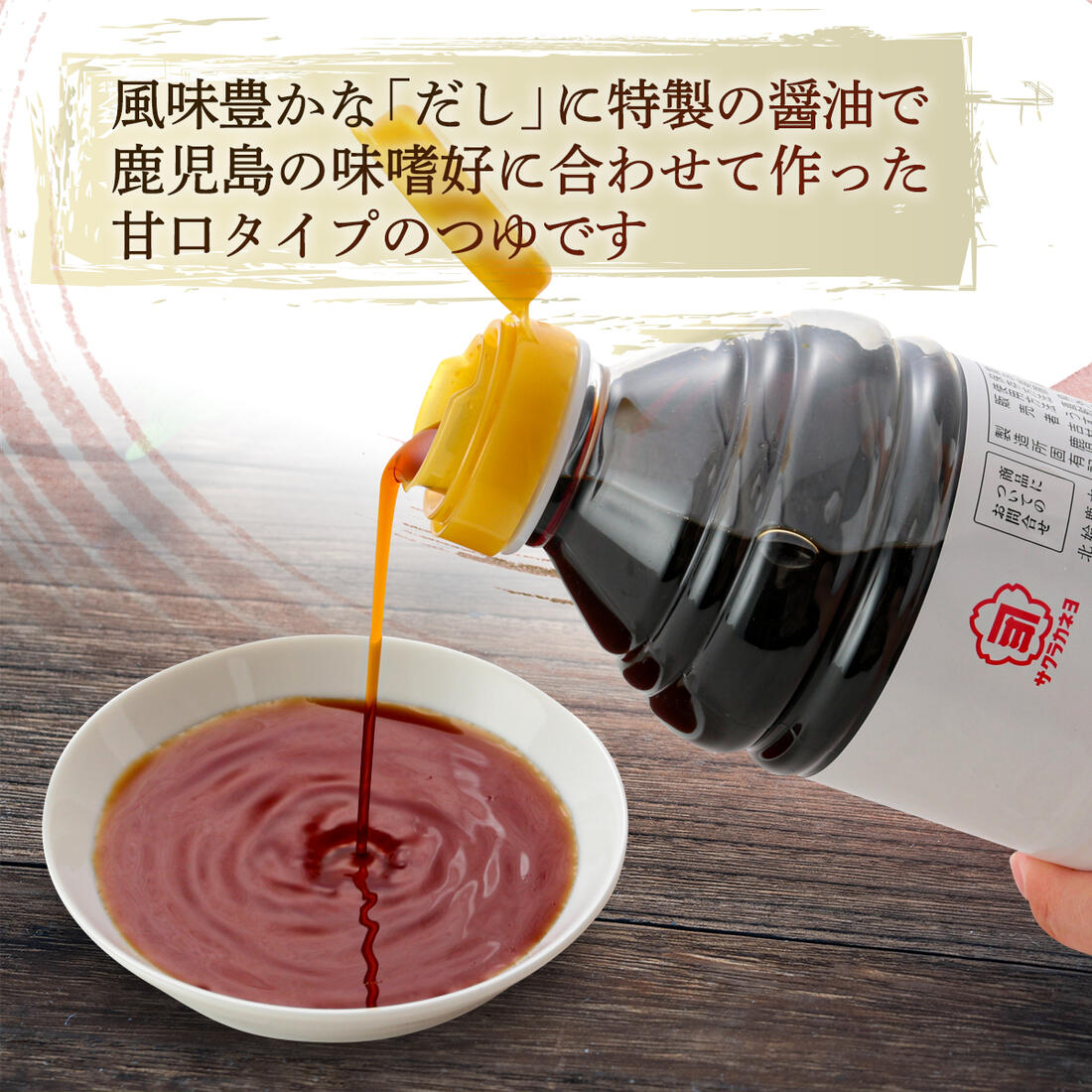 サクラカネヨ つゆ 500ml かつおだし しょうゆ だし入り ストレートタイプ 万能甘露つゆ 出汁 甘口 鹿児島 日時指定 万能甘露つゆ