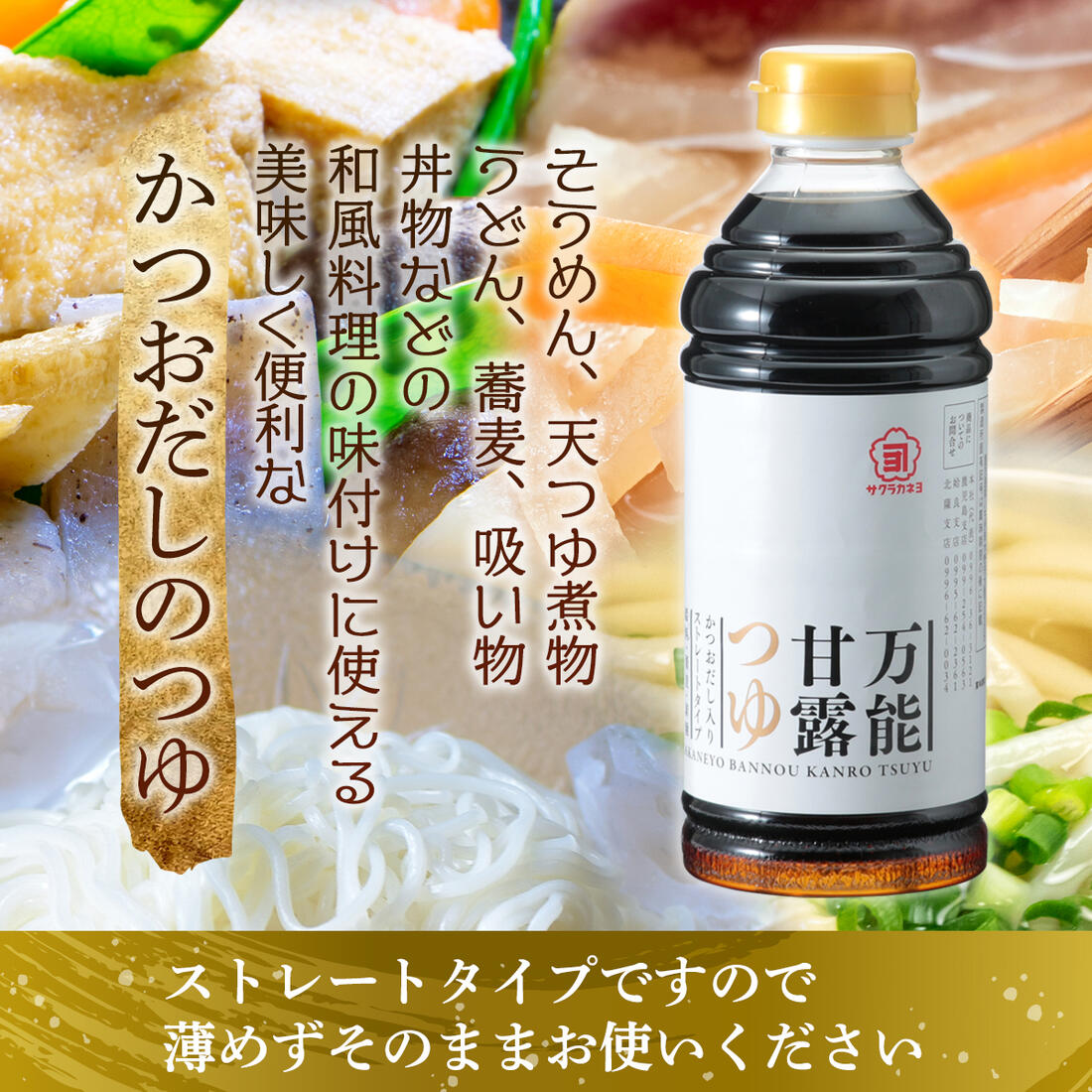 サクラカネヨ つゆ 500ml かつおだし しょうゆ だし入り ストレートタイプ 万能甘露つゆ 出汁 甘口 鹿児島 日時指定 万能甘露つゆ