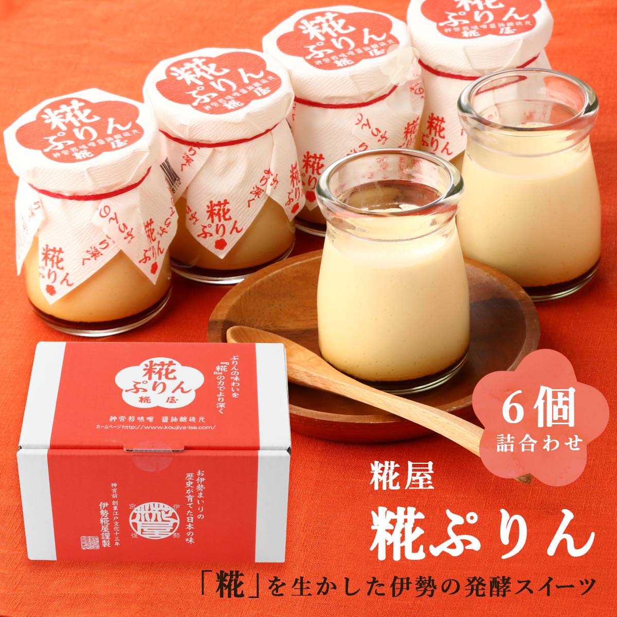 楽天市場】[糀屋] プリン 糀ぷりん6個詰合わせ 80g×6個 スイーツ