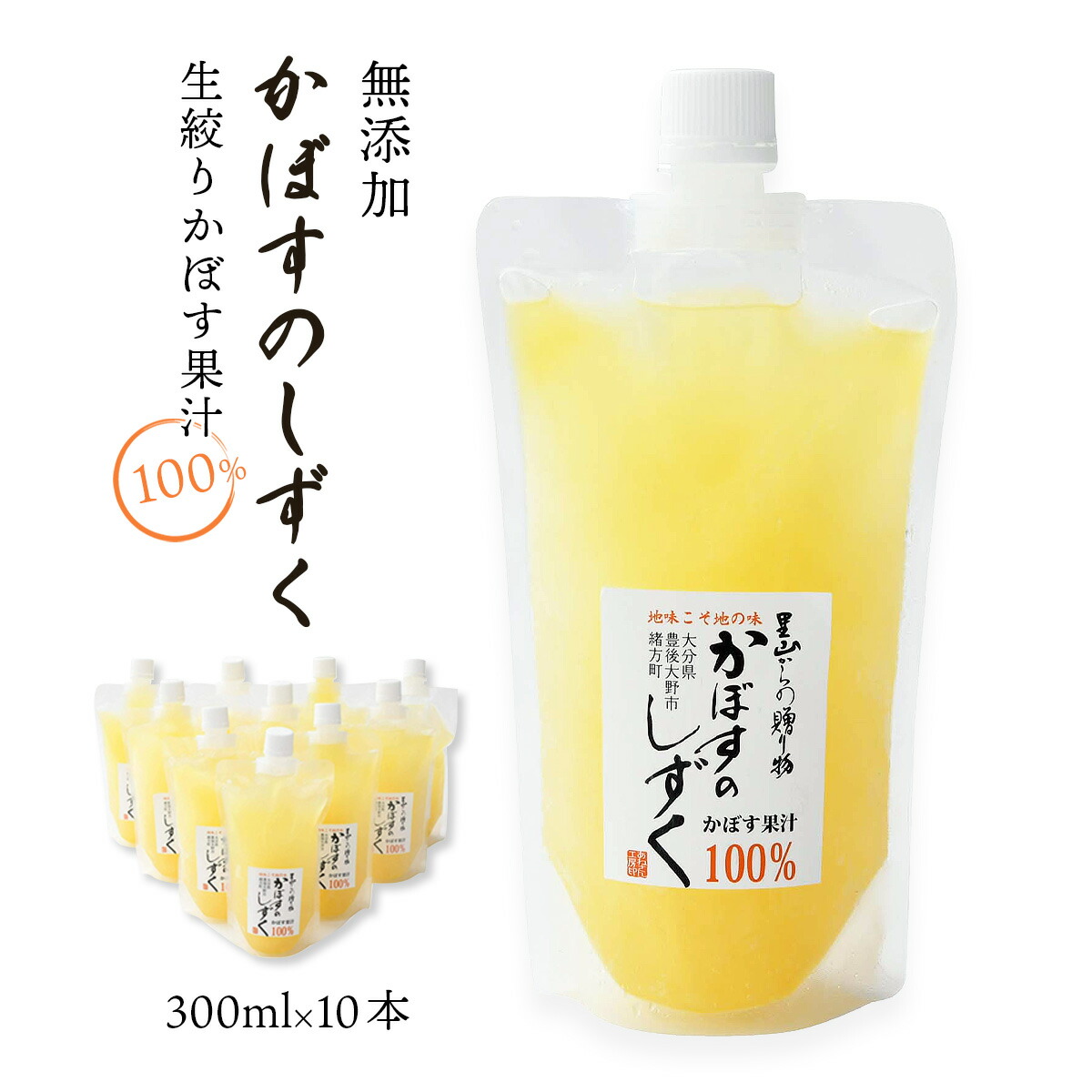 [あねさん工房] 保存料 無添加 生絞りかぼす果汁 300ml×10本セット/カボス/果汁100%/大分県/九州/お取り寄せグルメ/調味料