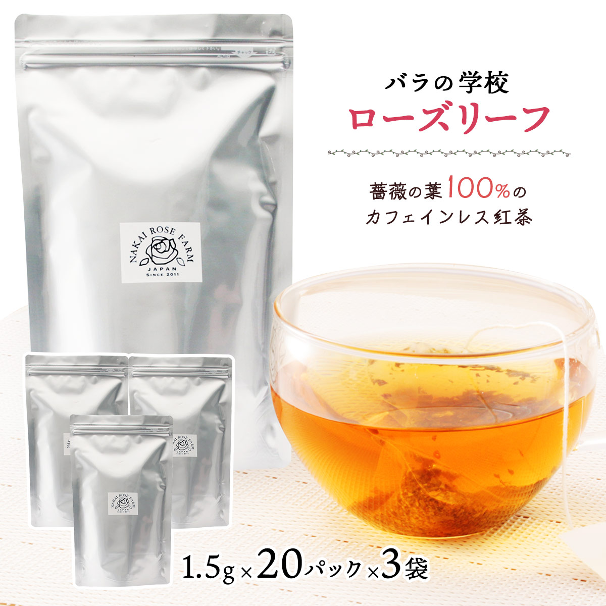 茶葉 [バラの学校] ローズリーフ 1.5g&times;20葉&times;3袋 /薔薇 ノンカフェイン ローズティー 薔薇の学校 ナカイローズファーム｜にじデパート店