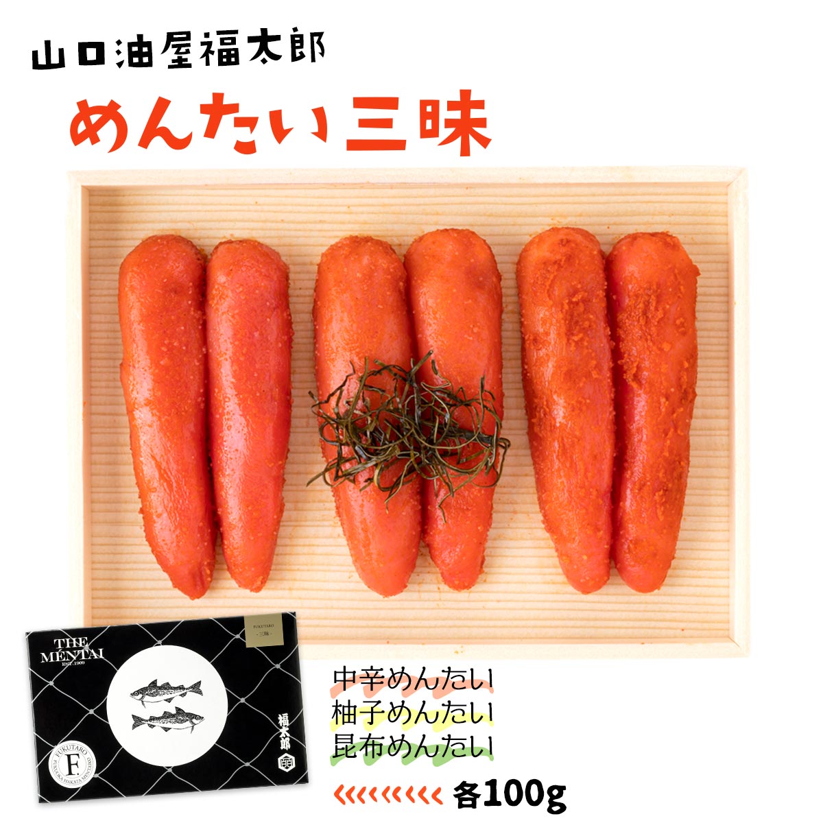送料無料 [山口油屋福太郎] 明太子 めんたい 三昧 100ｇ×3種(中辛めんたい・柚子めんたい・昆布めんたい) /ギフト/明太子/福太郎/詰合せセット