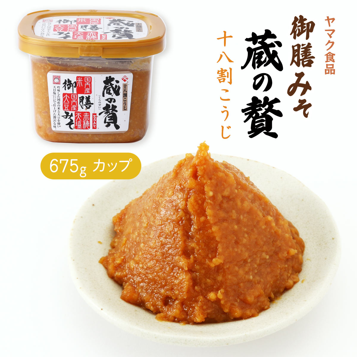 おみそ出品 米澤みそ（750g） - カクリキ味噌 花角味噌醸造