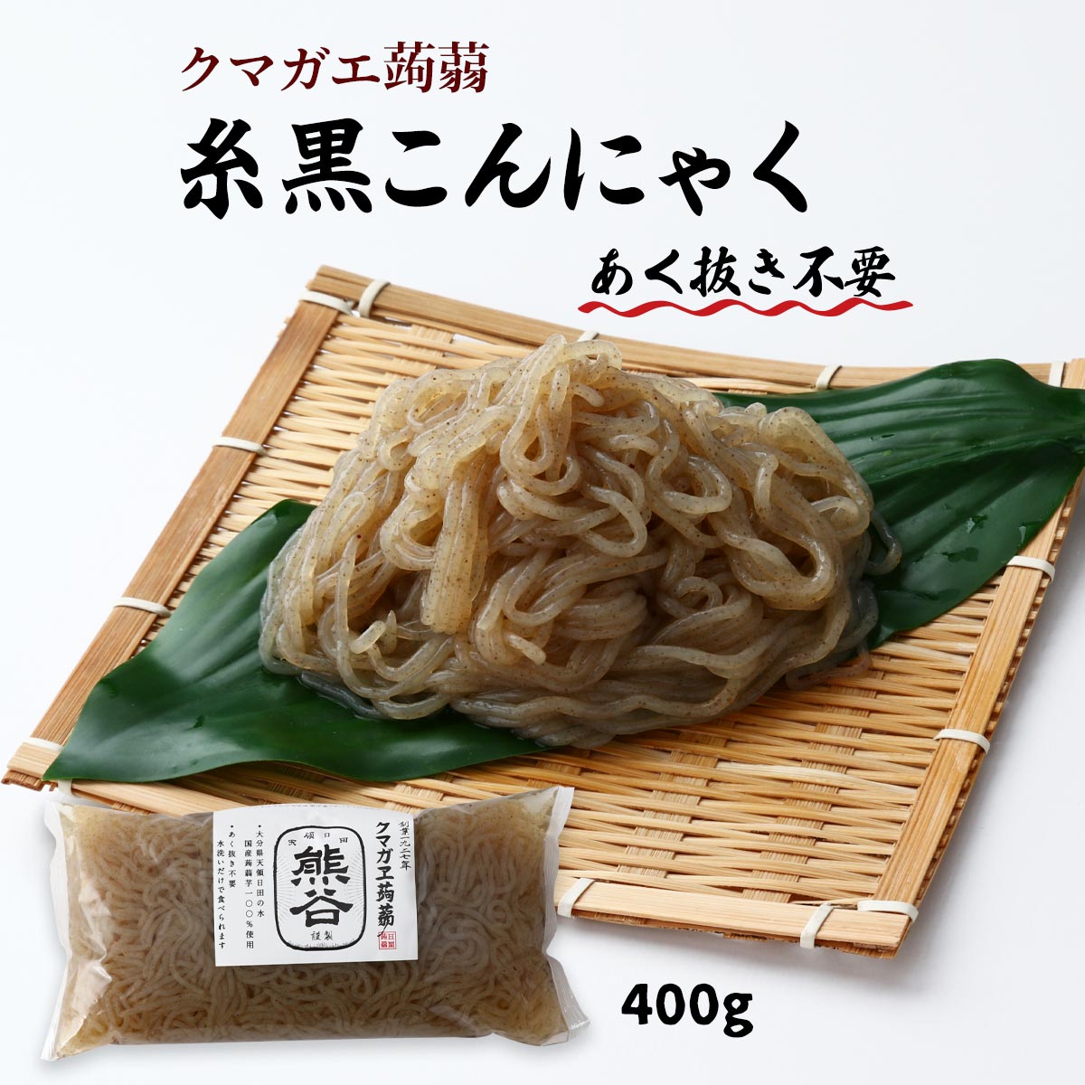 楽天市場】クマガエ 糸黒こんにゃく 400g いとコン いと