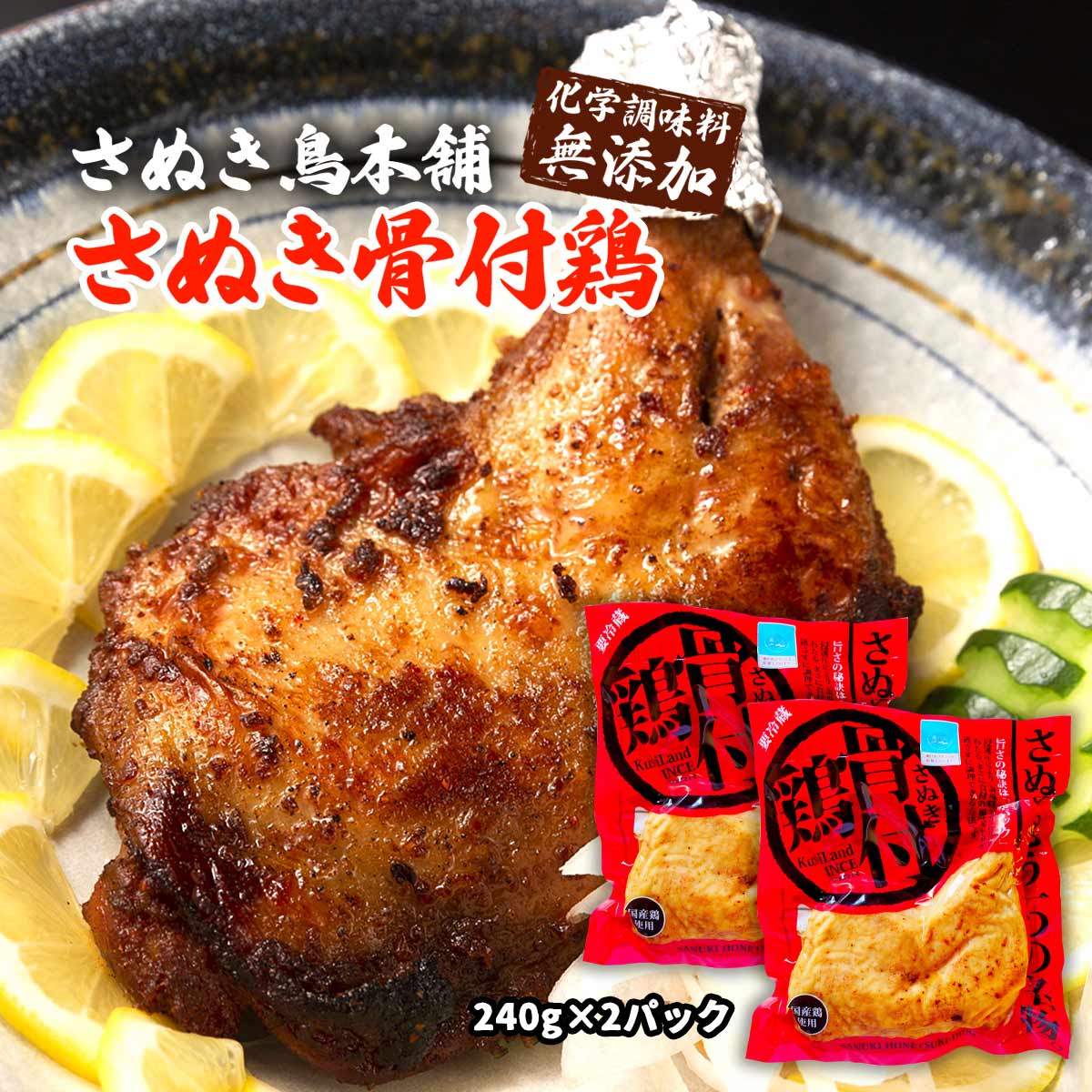 chicken様 楽天市場】チキン [さぬき鳥本舗] さぬき骨付鶏 240g /骨付き