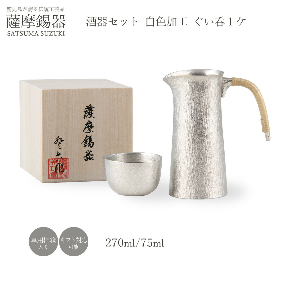 送料無料 ラッピング無料 工芸品 [薩摩錫器工芸館] 薩摩錫器 酒器 膳セット 薩摩錫器 鹿児島 酒器セット /No.754・No.93A1 ちろり ぐい呑み グラス タンブラー お酒 日本製 にじデパ 贈り物 ギフト 敬老の日 還暦祝 プレゼント 父の日